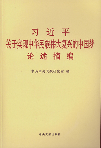 習(xí)近平關(guān)于實現(xiàn)中華民族偉大復(fù)興中國夢論述摘編.jpg